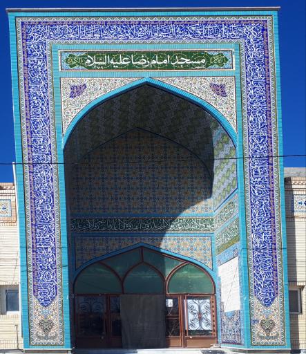 عکس مسجد امام رضا (ع)