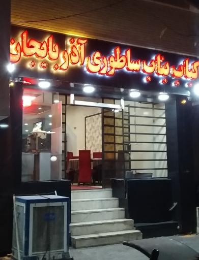 عکس کباب بناب ساطوری آذربایجان