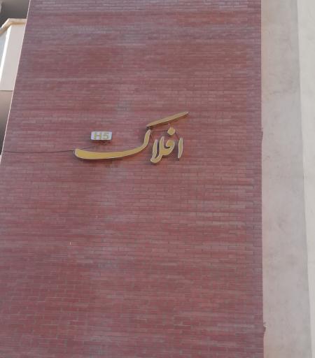 عکس مجتمع مسکونی افلاک(H5)
