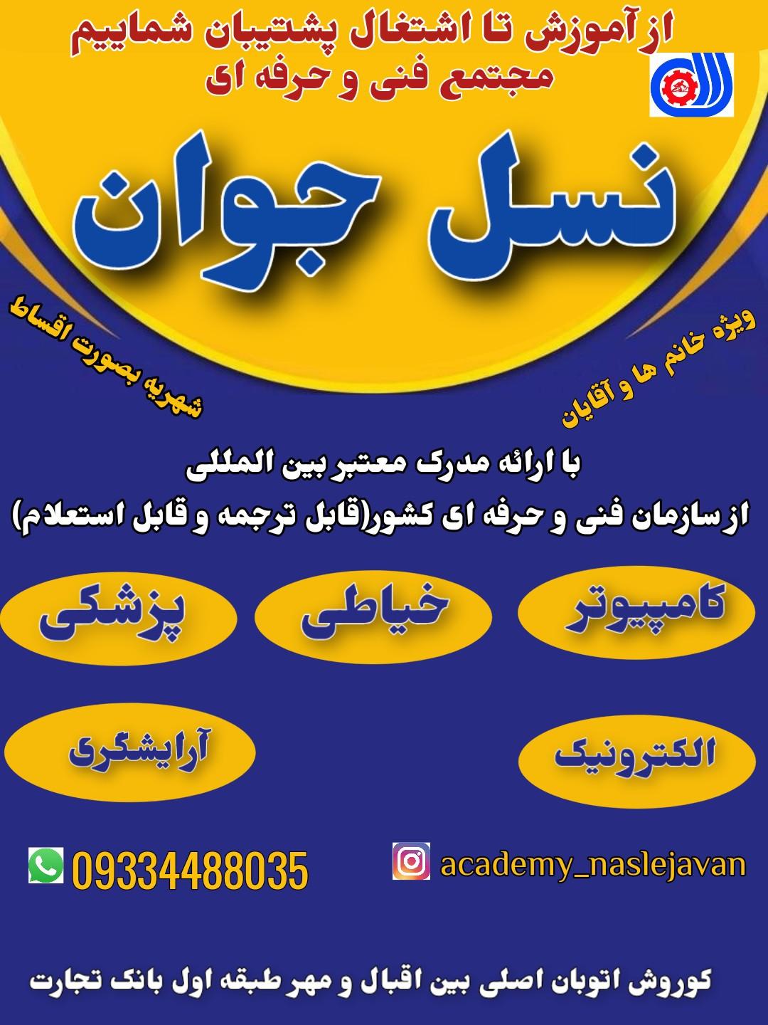 عکس آموزشگاه فنی و حرفه ای نسل جوان