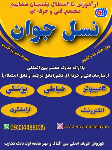 عکس آموزشگاه فنی و حرفه ای نسل جوان