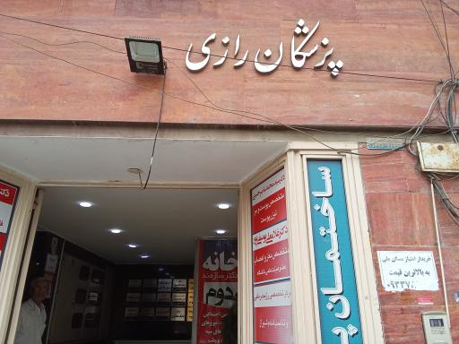 عکس ساختمان پزشکان رازی