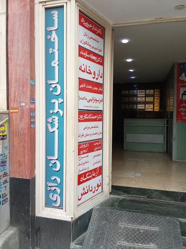 عکس ساختمان پزشکان رازی
