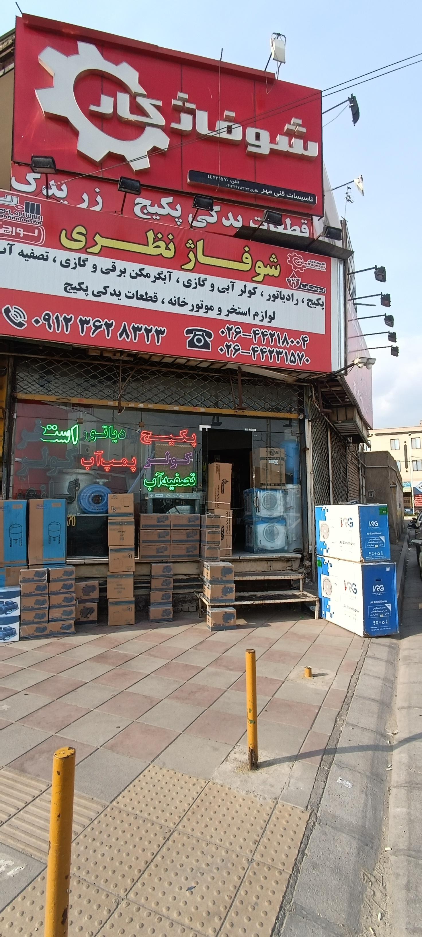 عکس پکیج و شوفاژ نظری (نمایندگی پکیج و رادیاتور و کولر)