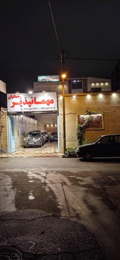 مهمانپذیر رحمانیان