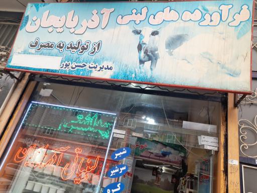 لبنیات آذربایجان