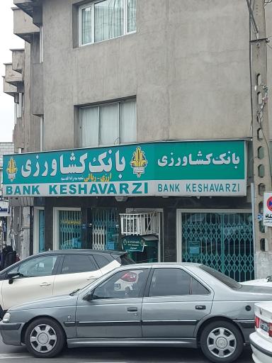 عکس بانک کشاورزی