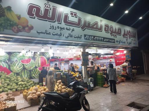 عکس سوپر میوه نصرت‌الله 