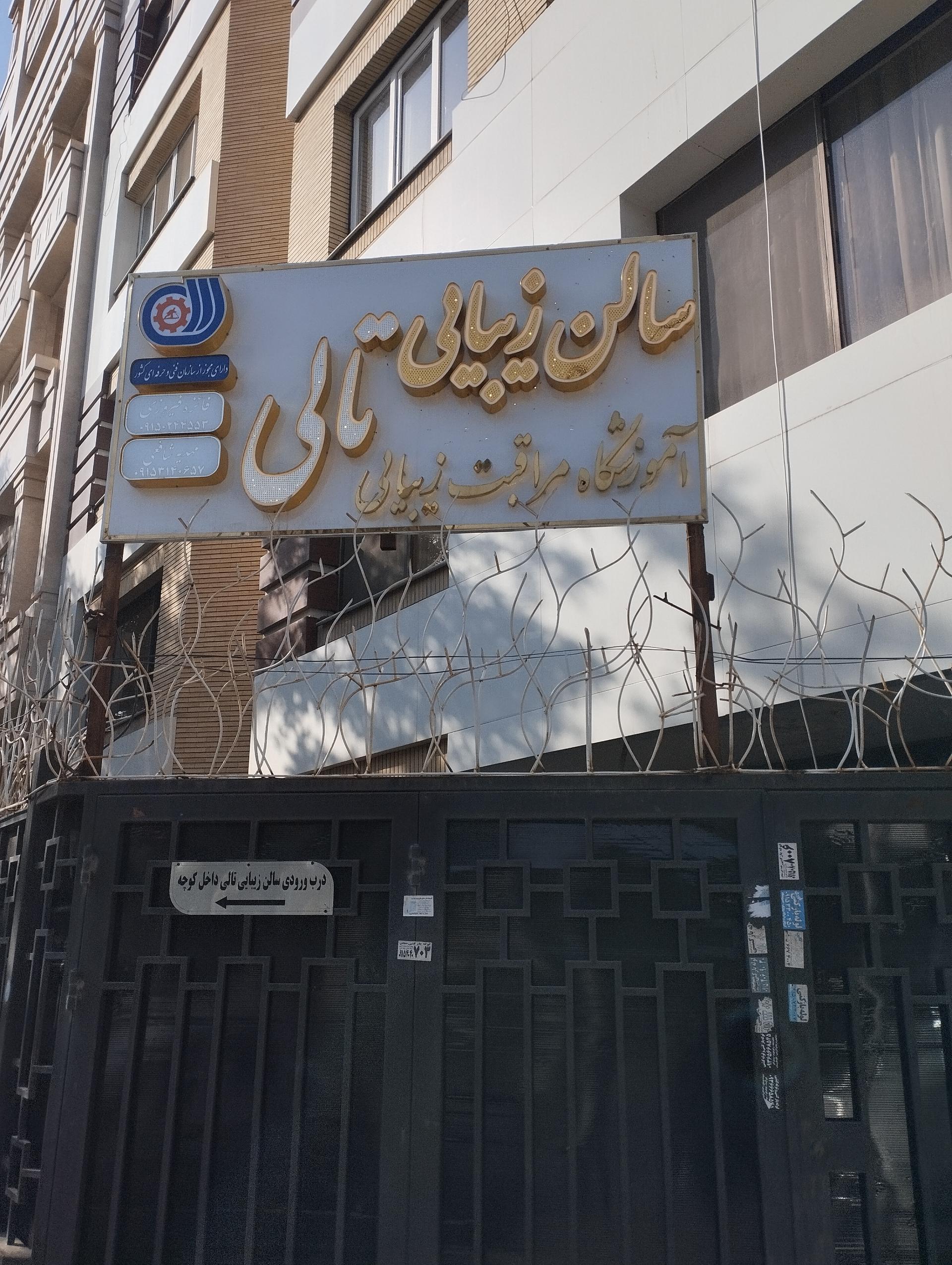 عکس سالن مراقبت های زیبایی و آموزشگاه تالی