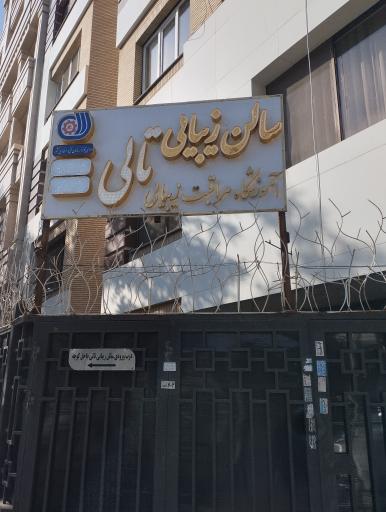 عکس سالن مراقبت های زیبایی و آموزشگاه تالی