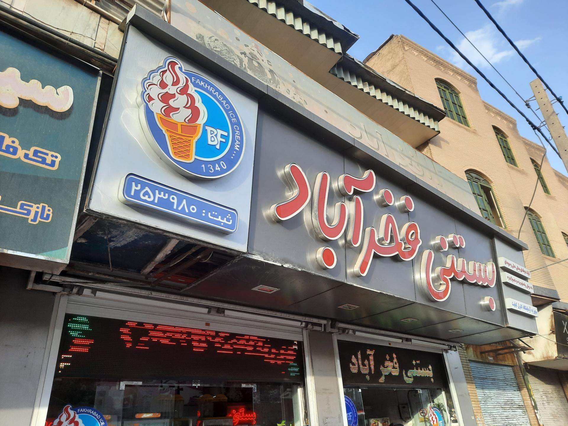 عکس بستنی فخرآباد