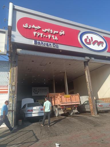 عکس فروشگاه روغن موتور حیدری