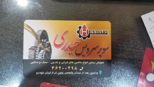 عکس فروشگاه روغن موتور  و اتو سرویس حیدری