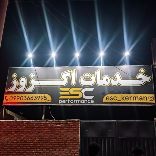 عکس مرکز خدمات اگزوز و کاتالیست esc