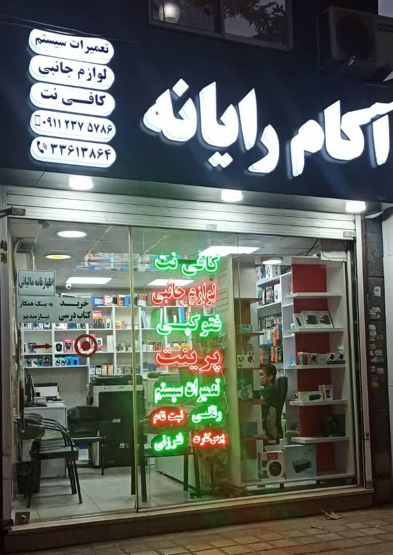 عکس فروشگاه آکام رایانه