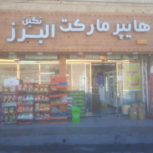عکس هایپرمارکت نگین البرز