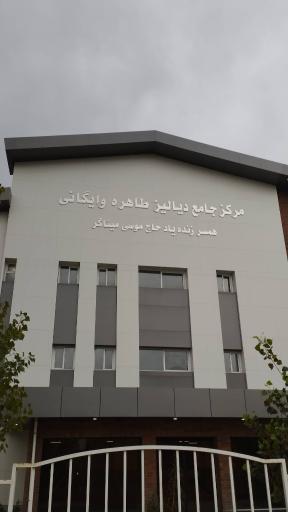 عکس مرکز جامع دیالیز طاهره وایگانی