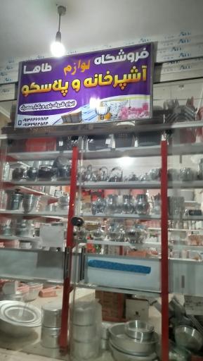 عکس فروشگاه پلاسکو طاها 