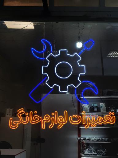 عکس تعمیرات لوازم خانگی شایان