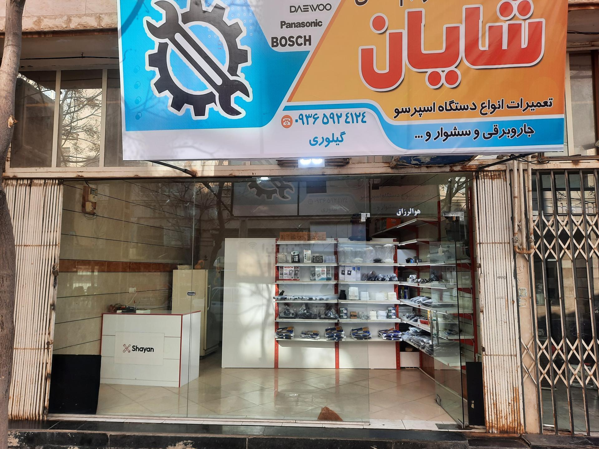 عکس تعمیرات لوازم خانگی شایان