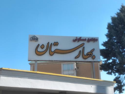 عکس مجتمع مسکونی بهارستان