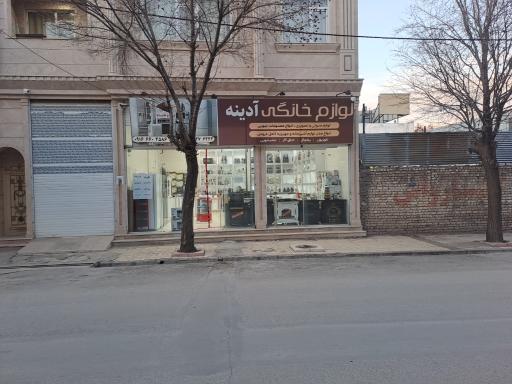 لوازم خانگی آدینه