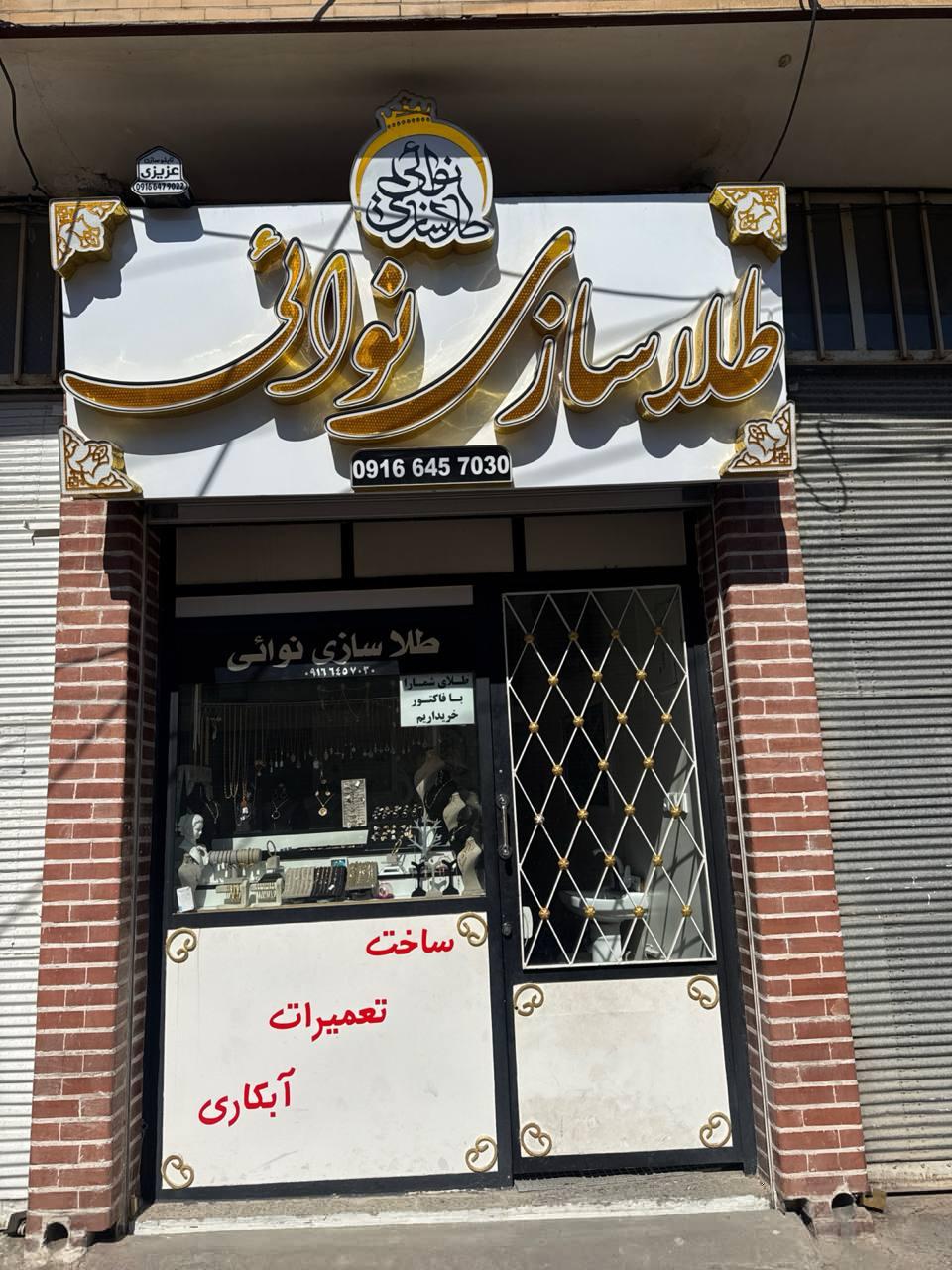 عکس طلاسازی نوائی