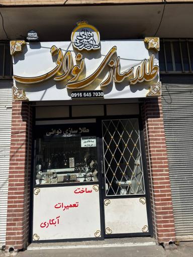 طلاسازی نوائی