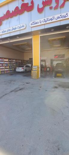 عکس اتوسرویس تخصصی رئیسی