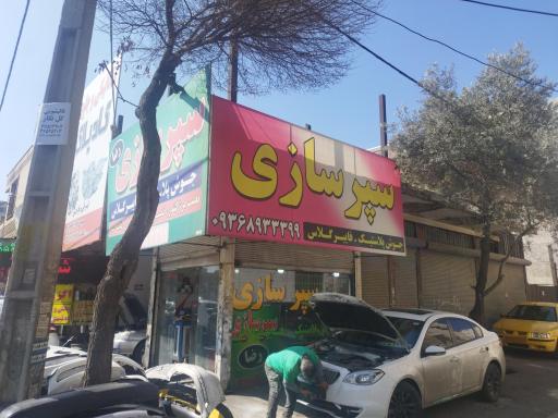 سپرسازی رضا