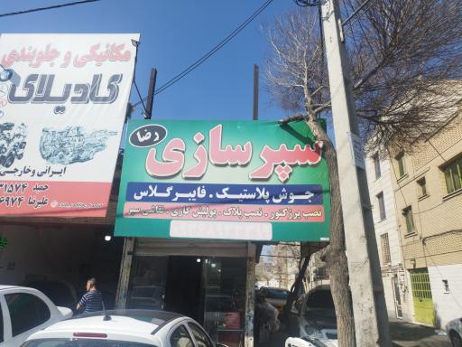 سپرسازی رضا