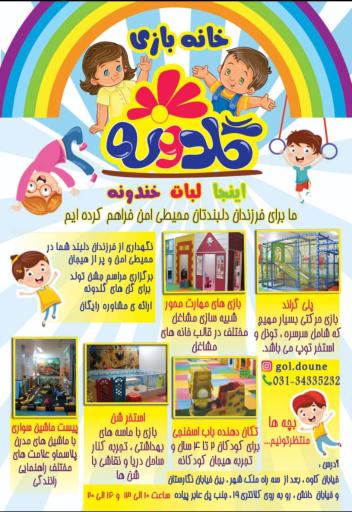 عکس خانه بازی گلدونه