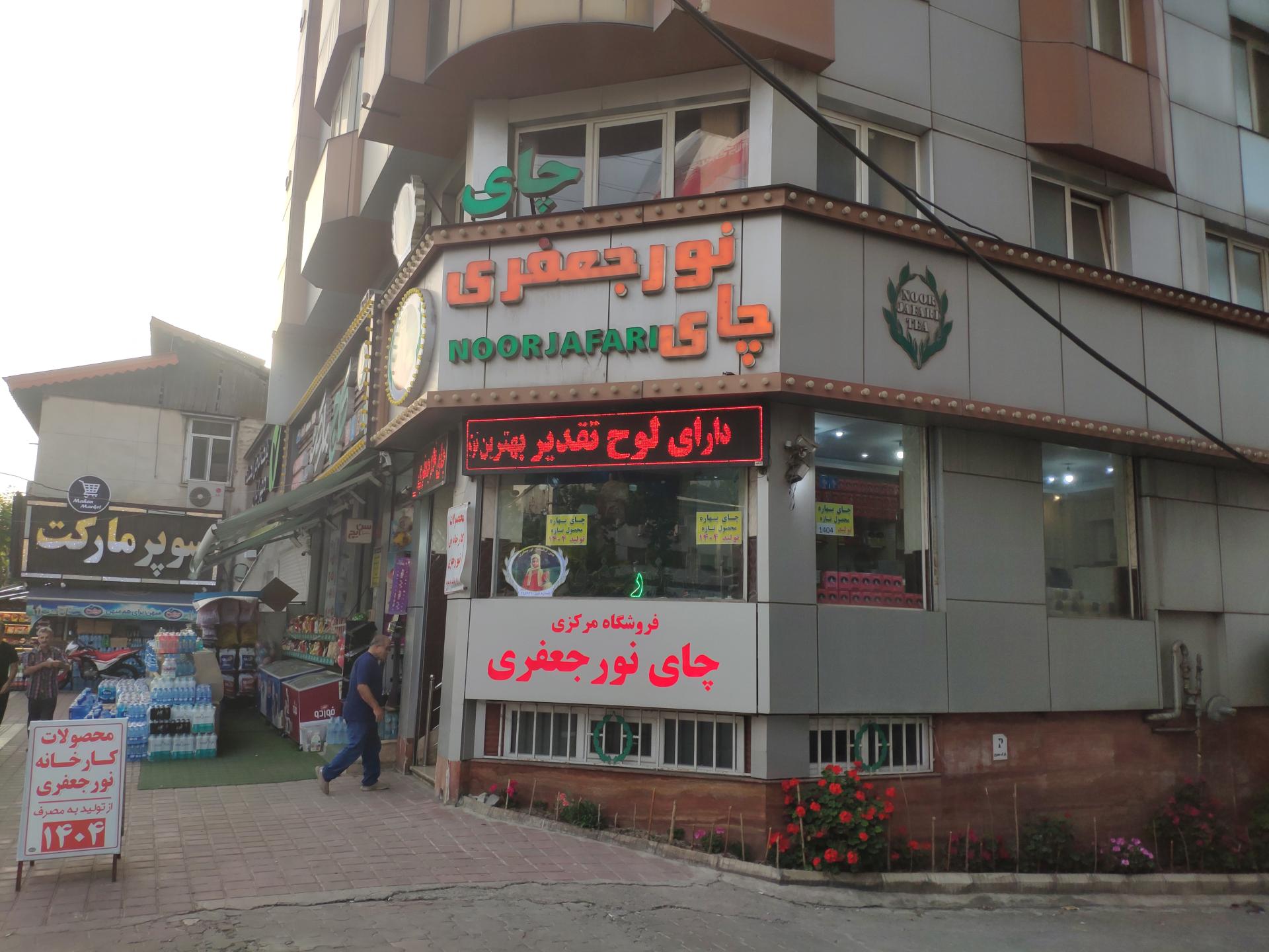 عکس فروشگاه چای نورجعفری
