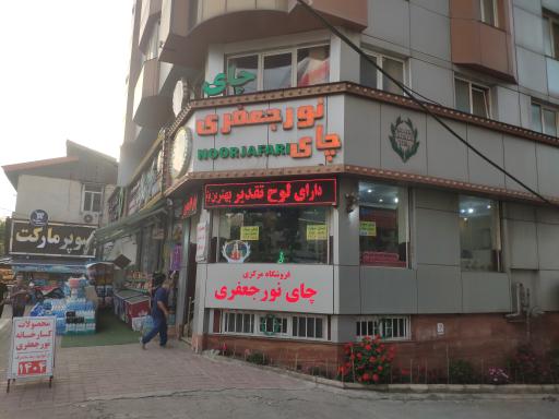 عکس فروشگاه چای نورجعفری