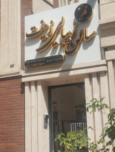 عکس آرایشگاه زنانه عروس سرای زینت