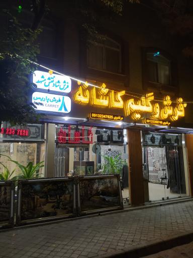 عکس فرش وگلیم کاشانه