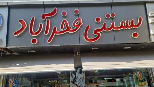 عکس بستنی فخرآباد