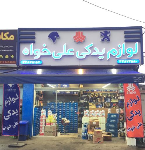 عکس لوازم یدکی علی خواه