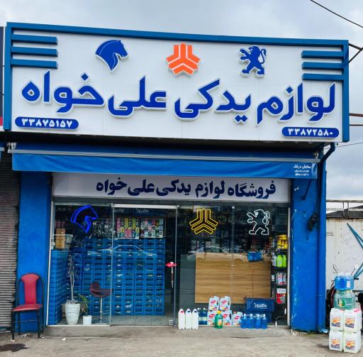 عکس لوازم یدکی علی خواه