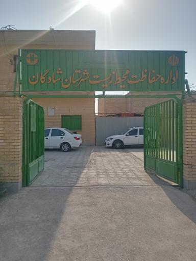 اداره حفاظت محیط زیست شادگان