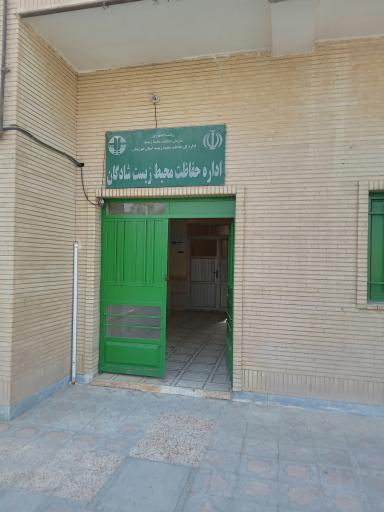 اداره حفاظت محیط زیست شادگان