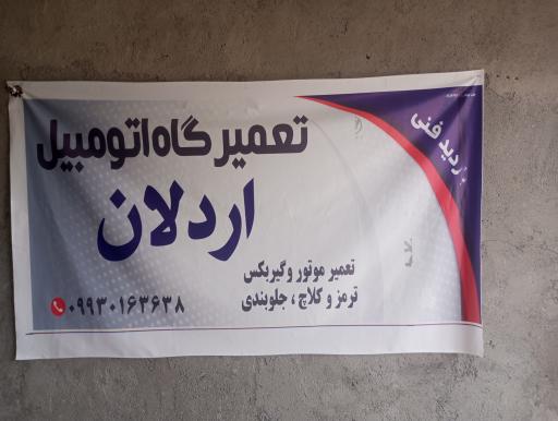 عکس تعمیرگاه خودرو اردلان 