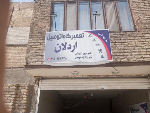 عکس تعمیرگاه خودرو اردلان 
