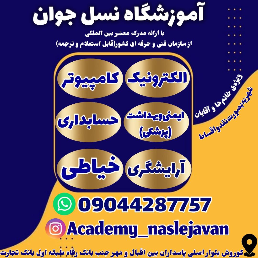 عکس آموزشگاه فنی و حرفه ای نسل جوان