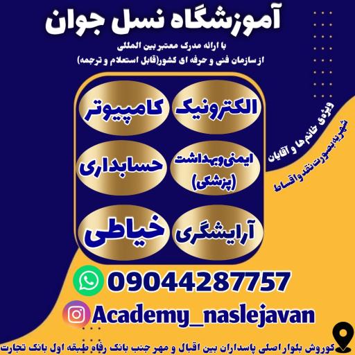 عکس آموزشگاه فنی و حرفه ای نسل جوان