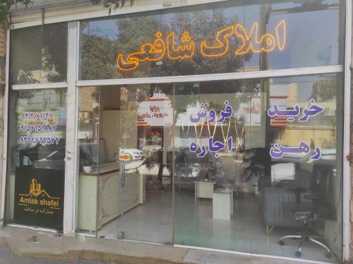 املاک شافعی