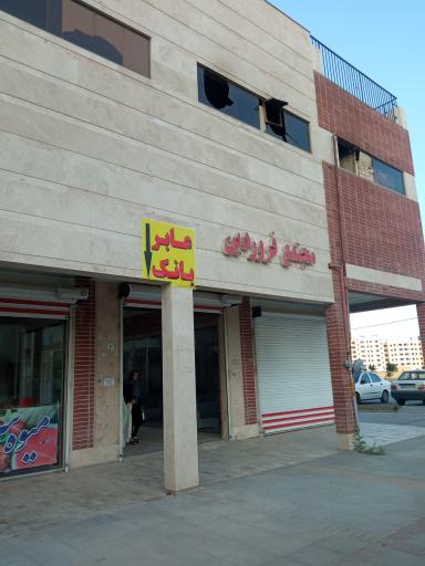 عکس مجتمع تجاری فروردین