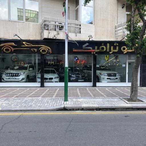 اتو ترافیک