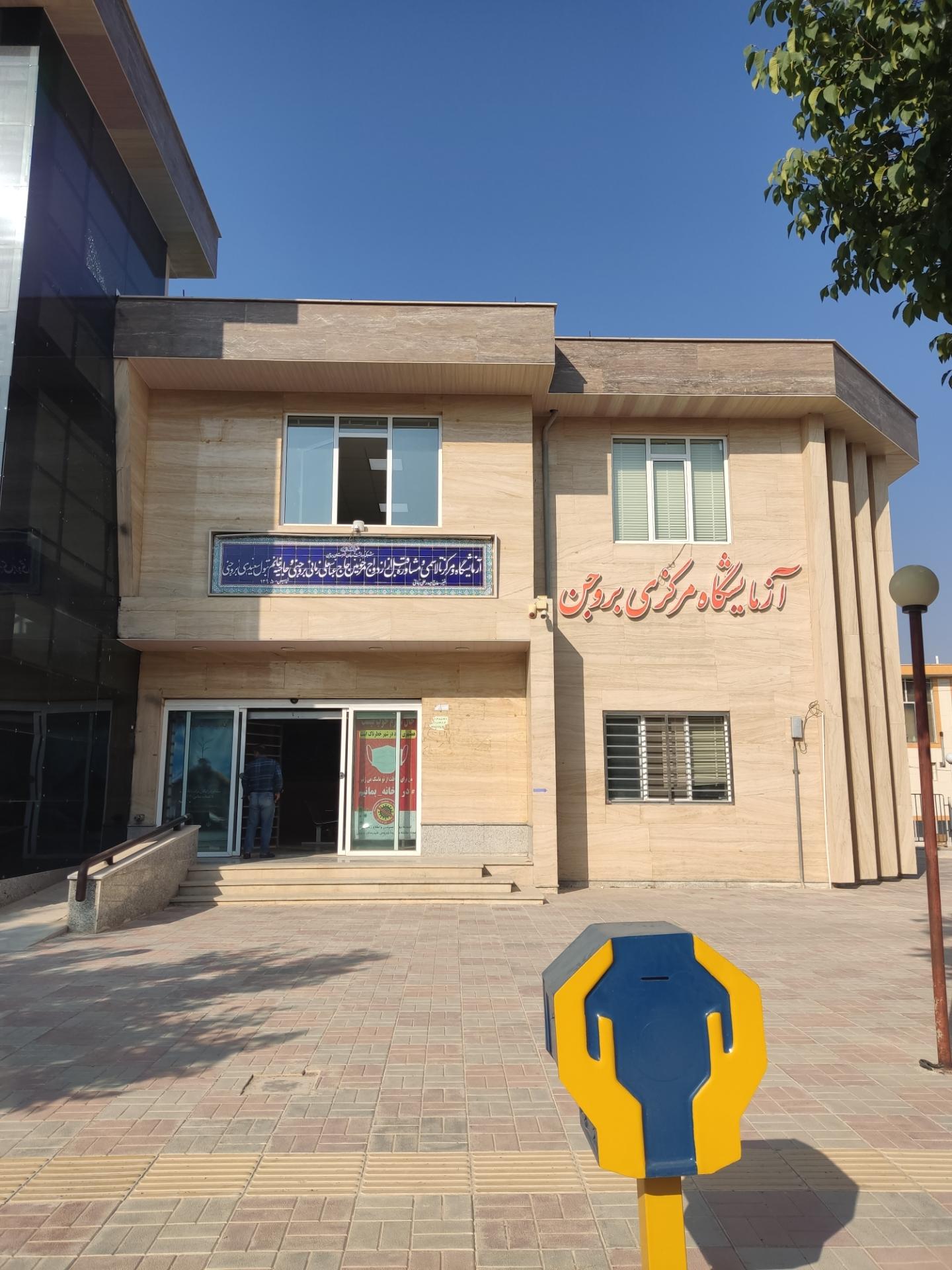 عکس آزمایشگاه مرکزی بروجن