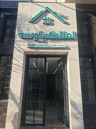 املاک پارسه
